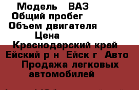  › Модель ­ ВАЗ 11130 › Общий пробег ­ 47 700 › Объем двигателя ­ 749 › Цена ­ 53 000 - Краснодарский край, Ейский р-н, Ейск г. Авто » Продажа легковых автомобилей   